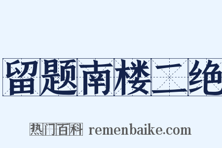 留题南楼二绝是什么意思的图片